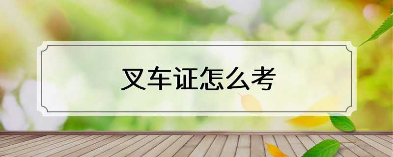 叉车证怎么考