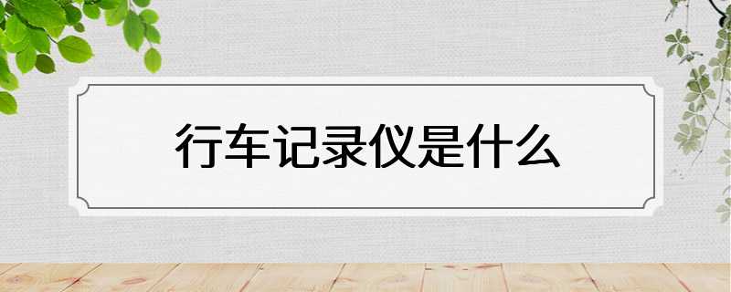 行车记录仪是什么
