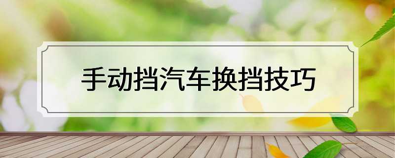 手动挡汽车换挡技巧