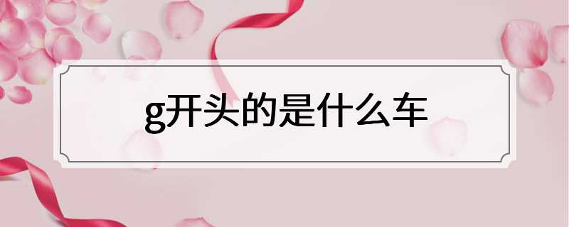 g开头的是什么车