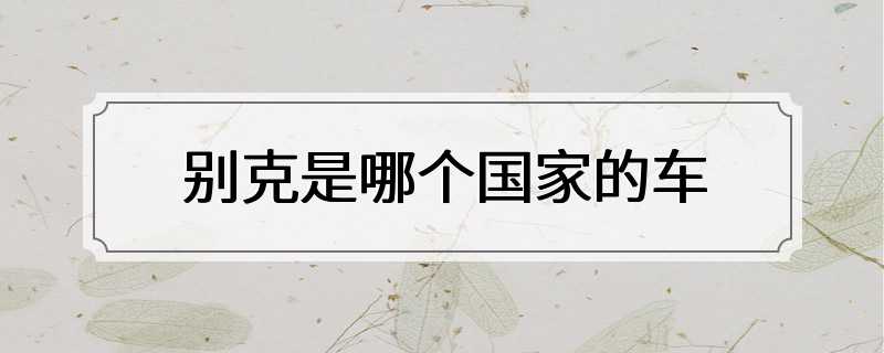 别克是哪个国家的车