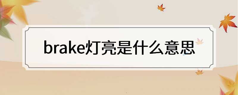 brake灯亮是什么意思