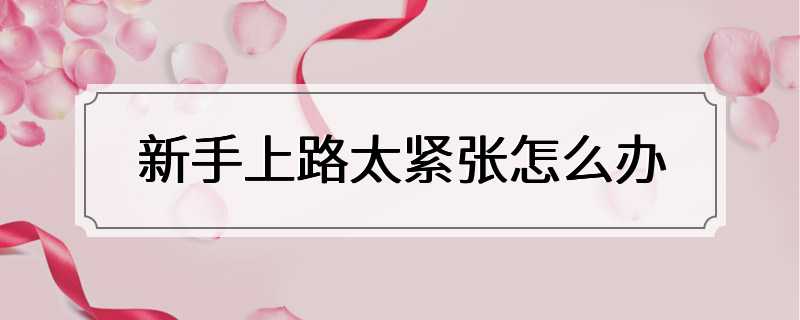 新手上路太紧张怎么办