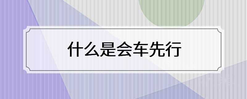 什么是会车先行