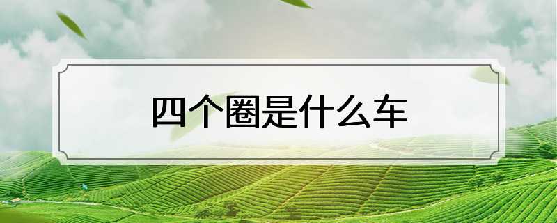 四个圈是什么车
