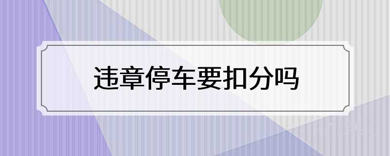 违章停车要扣分吗