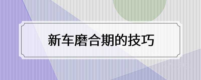 新车磨合期的技巧