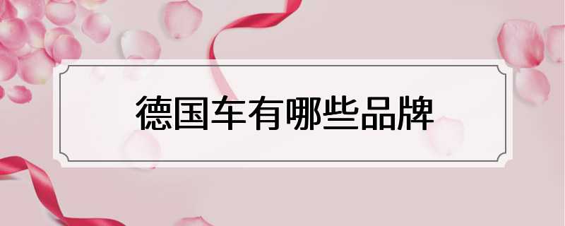 德国车有哪些品牌