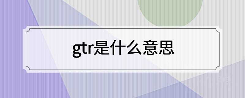 gtr是什么意思