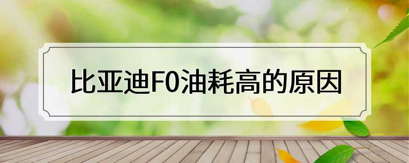 比亚迪F0油耗高的原因