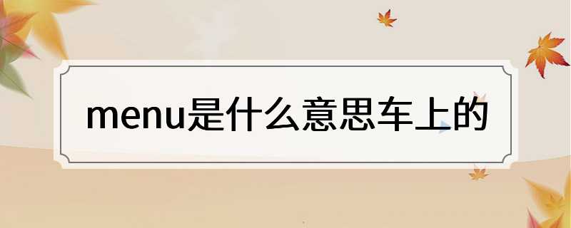 menu是什么意思车上的