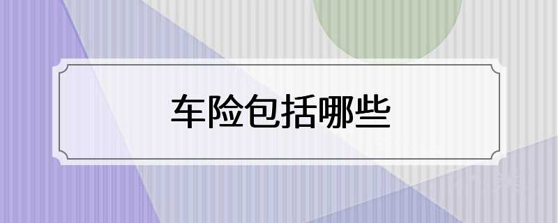 车险包括哪些