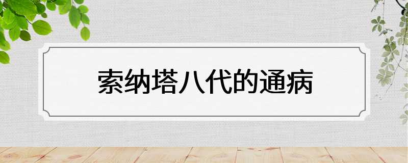 索纳塔八代的通病
