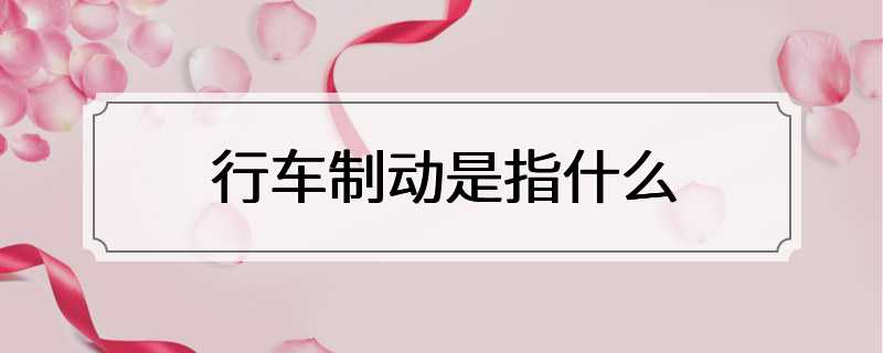 行车制动是指什么