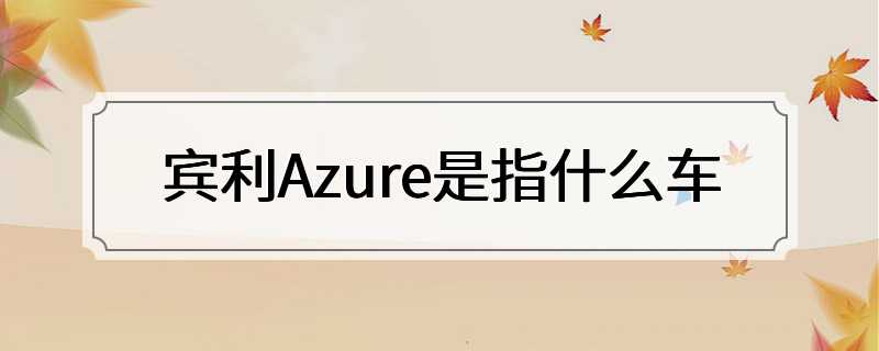 宾利Azure是指什么车