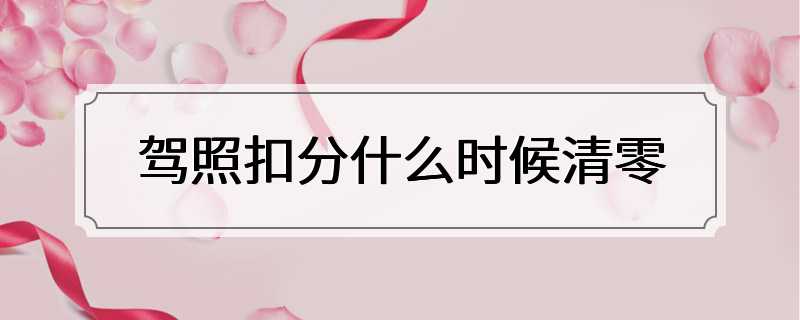 驾照扣分什么时候清零