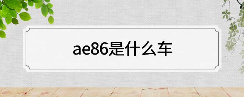 ae86是什么车