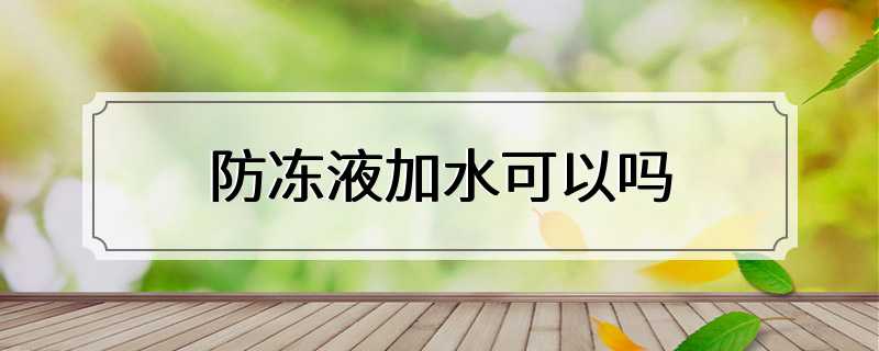 防冻液加水可以吗