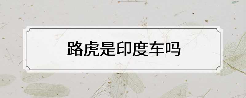 路虎是印度车吗