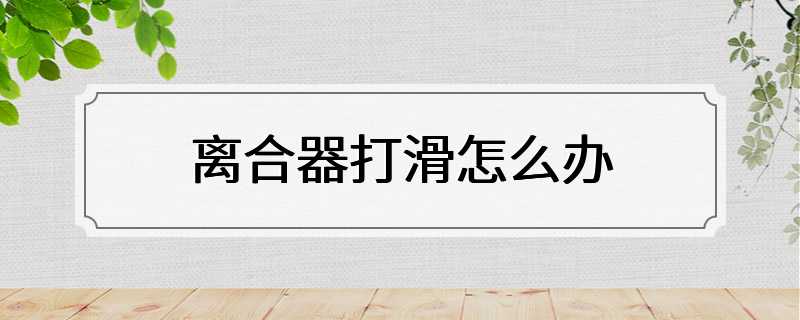 离合器打滑怎么办