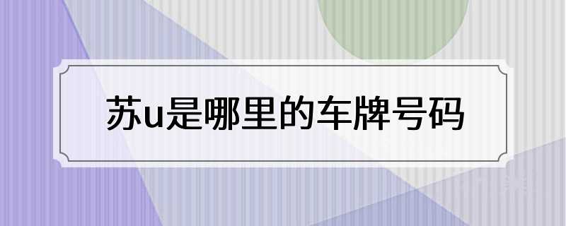 苏u是哪里的车牌号码