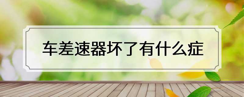 车差速器坏了有什么症