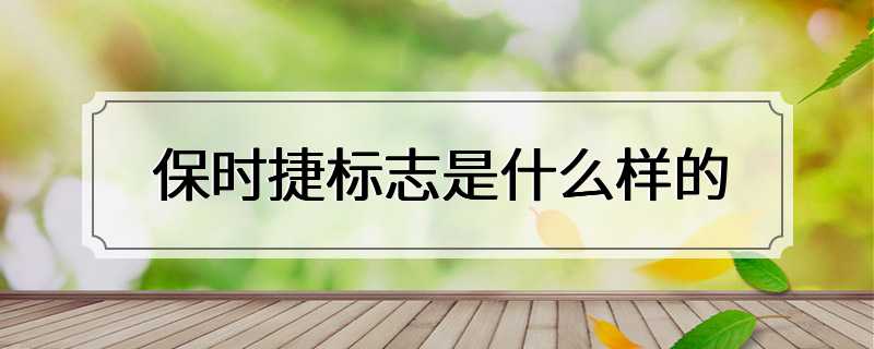 保时捷标志是什么样的