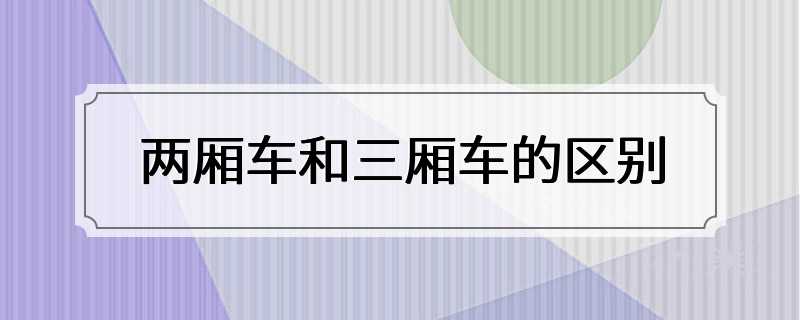 两厢车和三厢车的区别