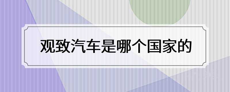 观致汽车是哪个国家的