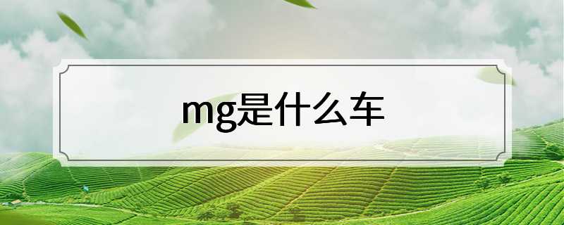 mg是什么车