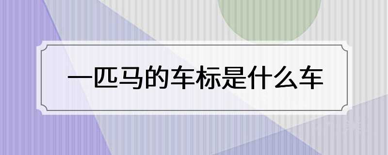 一匹马的车标是什么车