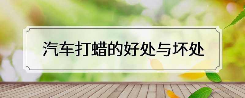 汽车打蜡的好处与坏处