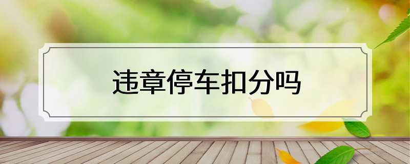 违章停车扣分吗