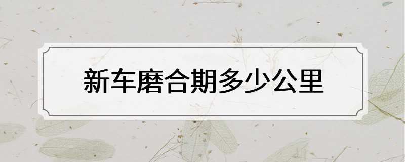 新车磨合期多少公里