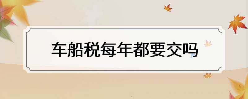 车船税每年都要交吗