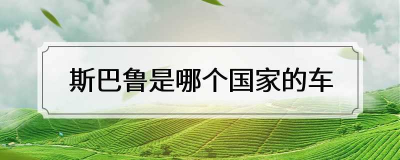 斯巴鲁是哪个国家的车