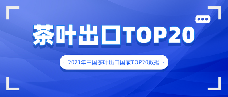 关于2021年中国茶叶出口国家TOP20数据一览的内容