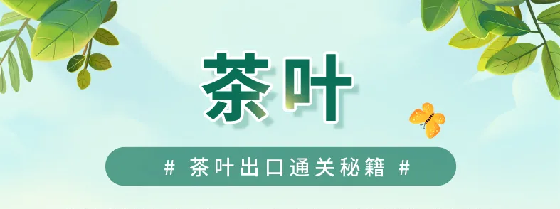 关于想出口茶叶？那这份完整指南你得看！的消息(1)