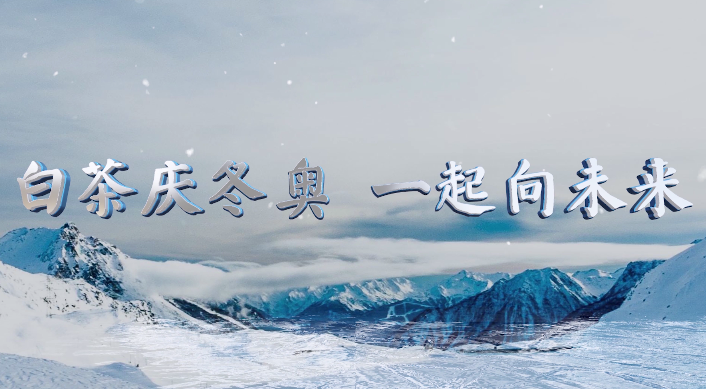 有关于2022福鼎白茶“超越梦想”主题活动将在福鼎市举行的资讯