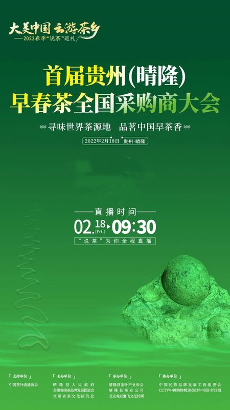 关于相约世界茶源地！首届贵州（晴隆）早春茶全国采购商大会来了的新闻(4)