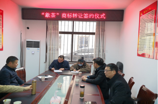 有关于“歙茶”商标无偿转让 持续助力乡村振兴的内容