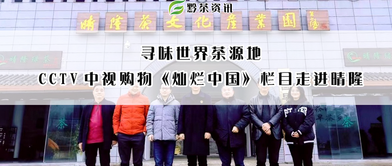 有关于寻味世界茶源地——CCTV中视购物《灿烂中国》栏目走进晴隆的相关信息