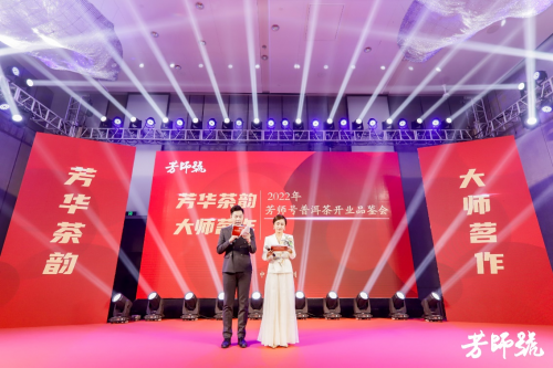 有关于芳师号普洱茶开业品鉴会:品鉴普洱茶韵,感受大师匠心的最新消息