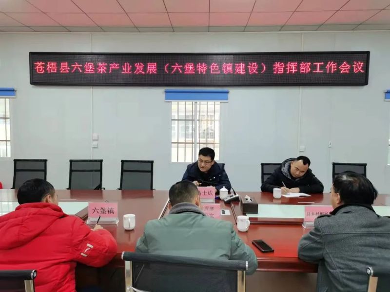 有关于苍梧县六堡茶产业发展(六堡特色镇建设)指挥部工作会议召开的资讯