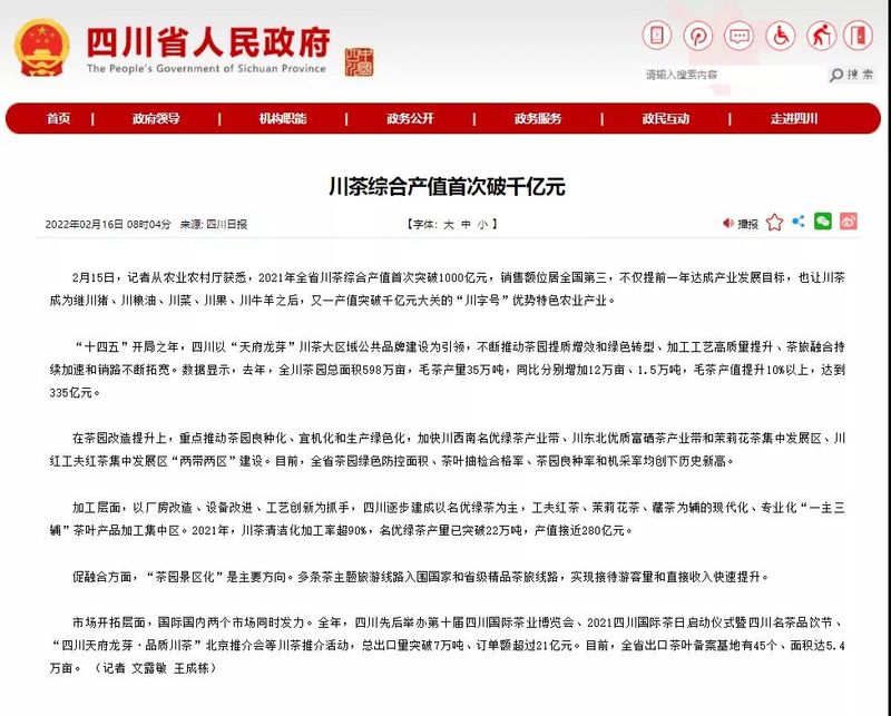 有关于福建、云南、湖南之后川茶综合产值也破千亿元的资讯