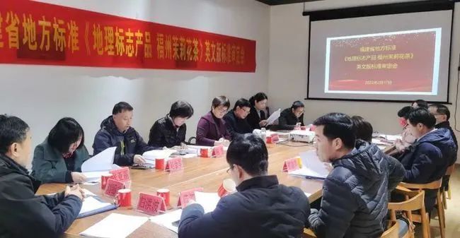 关于《地理标志产品 福州茉莉花茶》英文版地方标准通过专家审定的最新消息