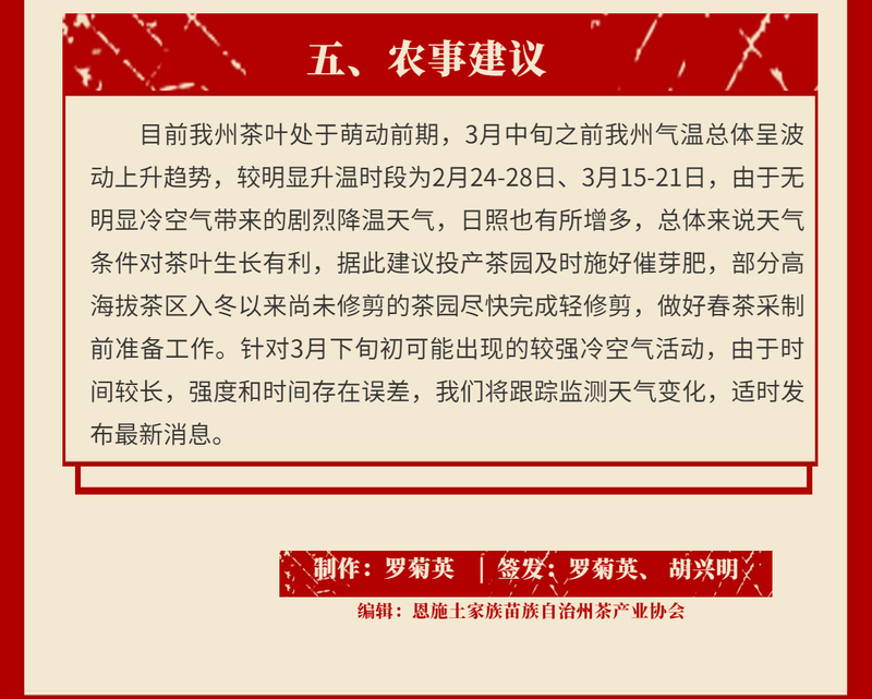 关于恩施州春茶采摘期预报！恩施州特色农业气象服务专报01期的消息(5)