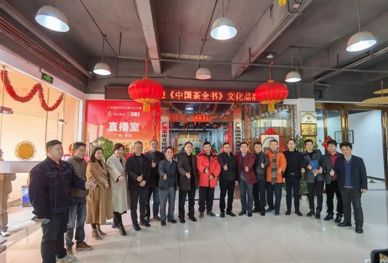 关于中宣部国际出版基金资助的《中国茶全书》文化公共品牌战略研讨会在广州芳村举行的内容
