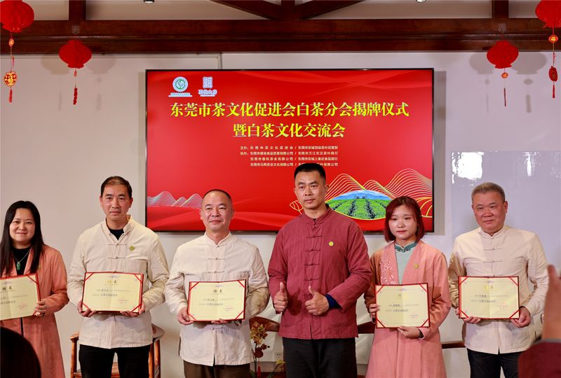 有关于东莞市茶文化促进会白茶分会揭牌仪式成功举行！的内容(7)
