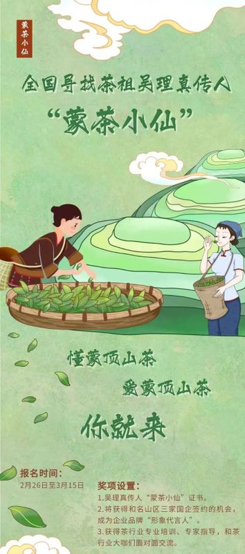 有关于全国寻找“蒙茶小仙” — 茶界“达人”请展示的相关信息